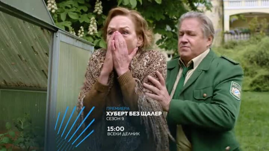 "Хуберт без Щалер", сезон 9 - всеки делник от 15 ч. по bTV Action и на Voyo.bg