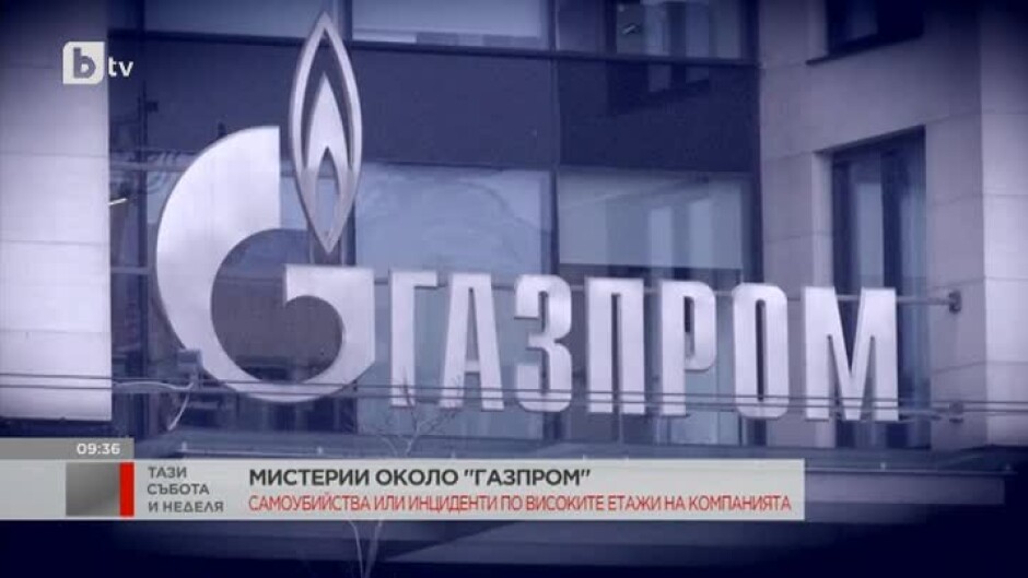 Мистерии около "Газпром": Самоубийства или инциденти по високите етажи на компанията