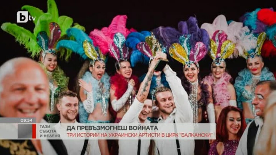 Три истории на украински артисти в цирк "Балкански"