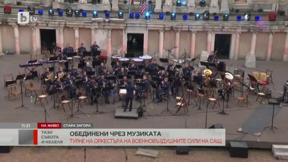 Оркестрите на ВВС на САЩ и България с безплатен концерт в Стара Загора
