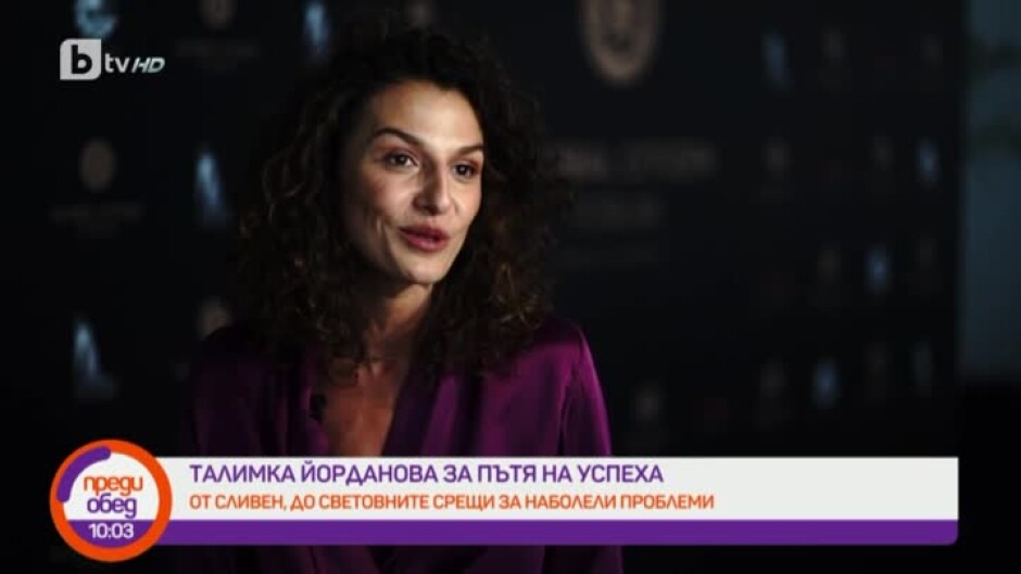 Талимка Йорданова за пътя от Сливен до световните срещи за наболели проблеми