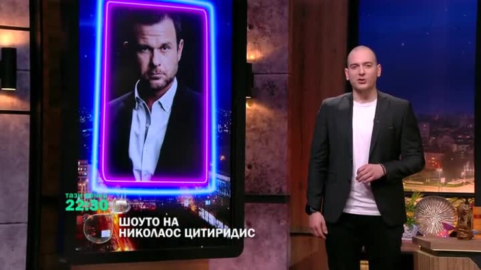 Тази вечер в "Шоуто на Николаос Цитиридис": Какво крие в нощното си шкафче Ненчо Балабанов?