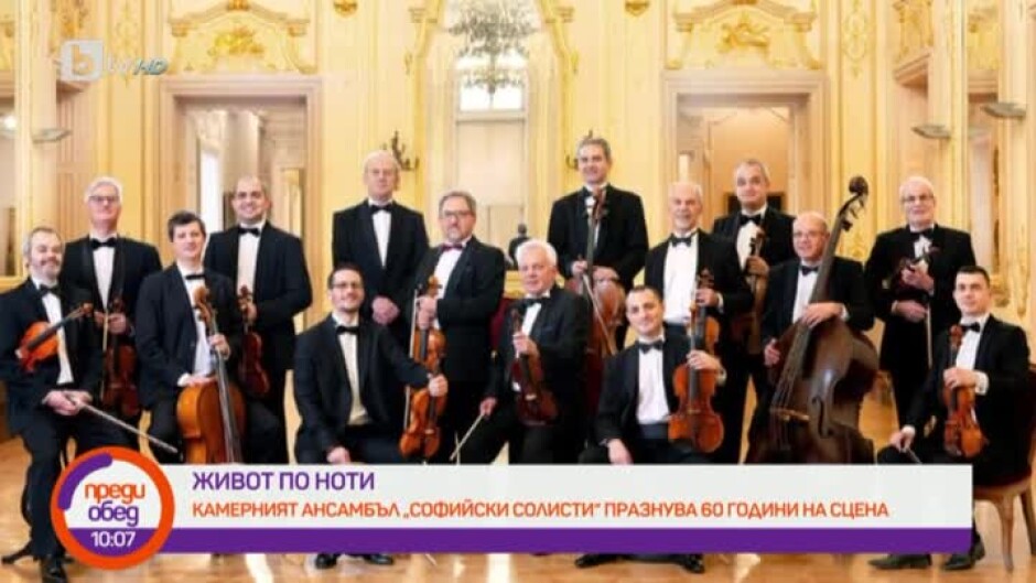 Камерният ансамбъл "Софийски солисти" празнува 60 години на сцена