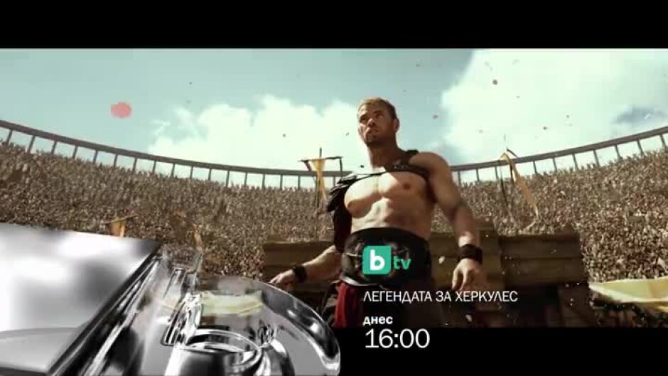 Легендата за Херкулес - днес от 16 ч. по bTV
