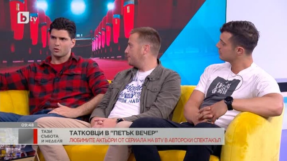 Какво правят в петък вечер най-известните татковци в българския ефир?