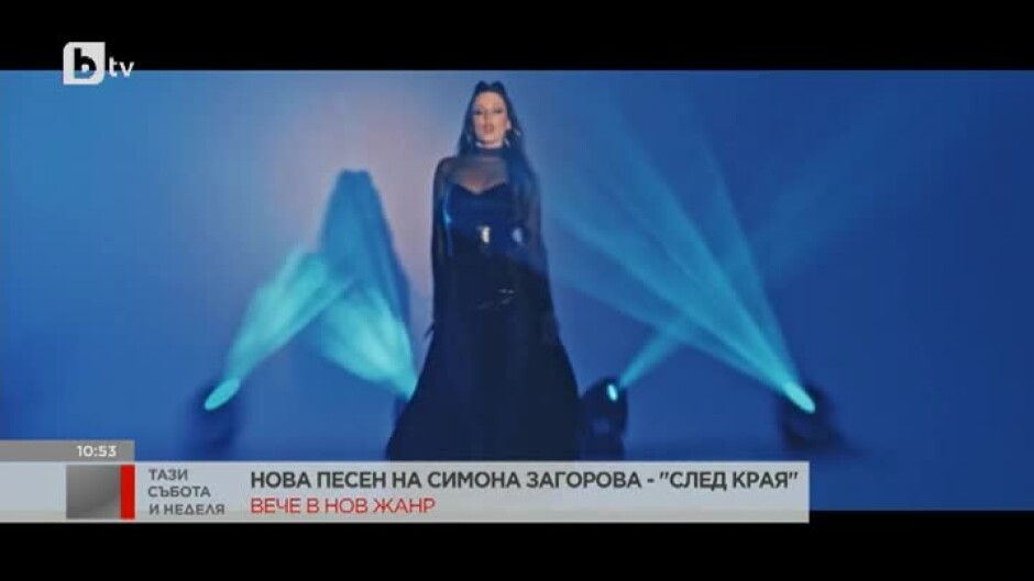 "След края" е новата песен на Симона Загорова