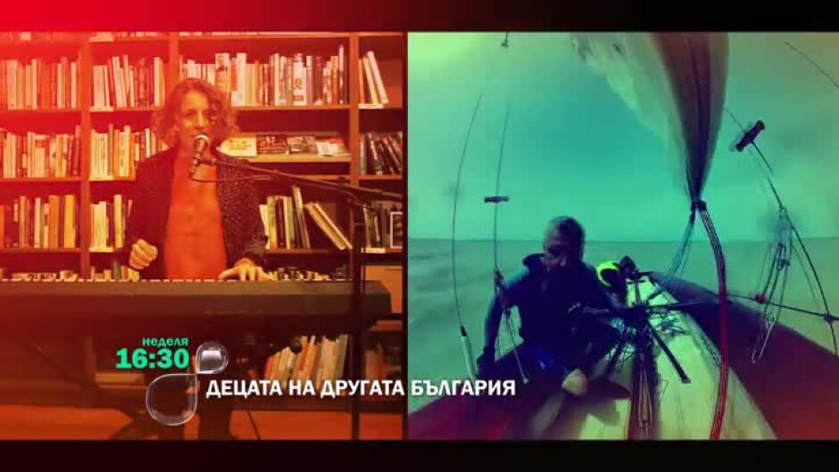 Гледайте "Децата на другата България" - тази неделя от 16:30 ч. по bTV