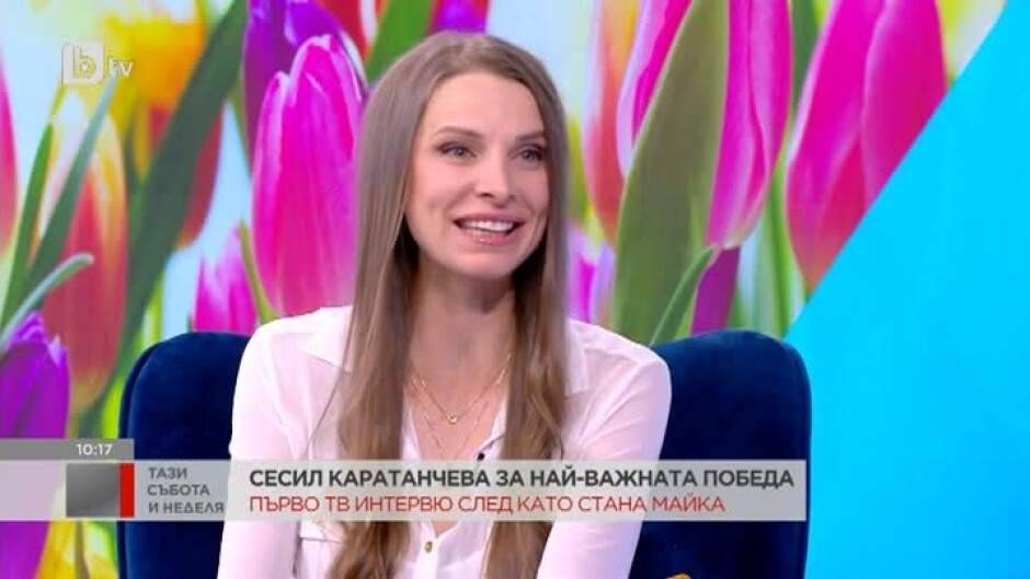 Сесил Каратанчева: Никога не съм искала да имам деца на всяка цена