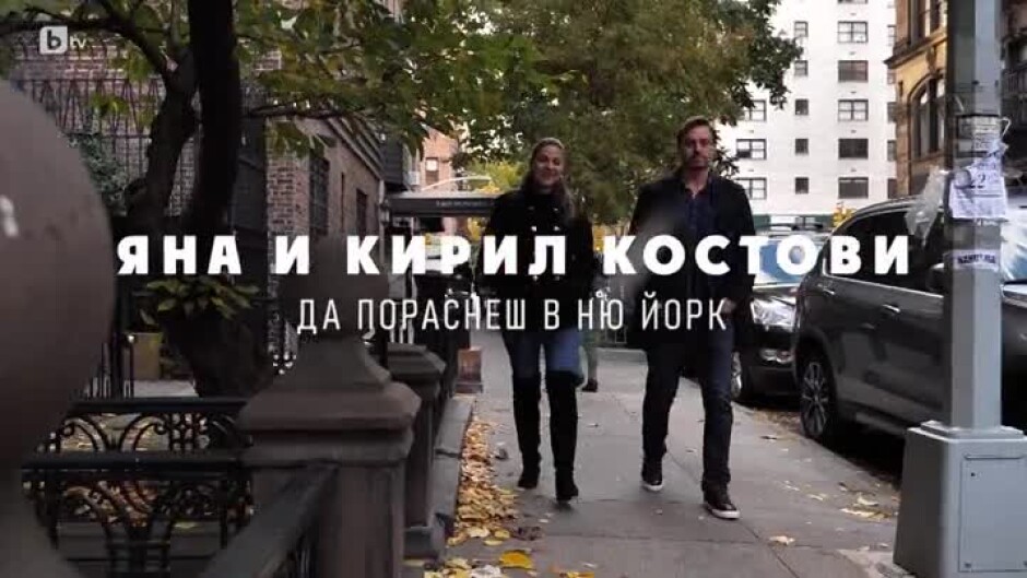 Децата на другата България: Яна и Кирил Костови - да пораснеш в Ню Йорк (1 част)