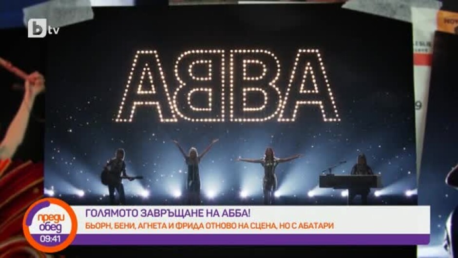 AББA се завръщат пред публика чрез своите "аббатари" в революционно шоу