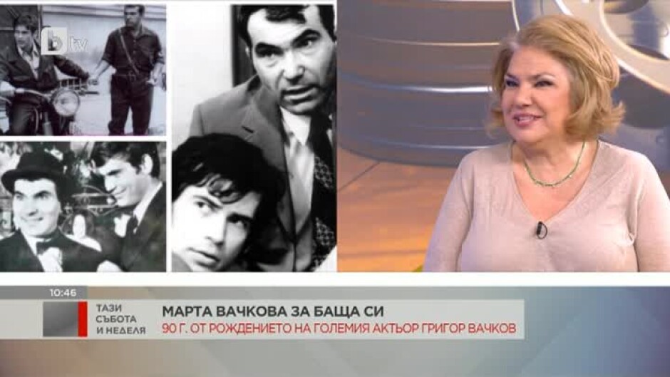 Марта Вачкова: Баща ми живя само 47 години, но той не просто живя - той горя