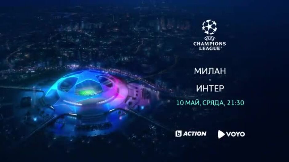 Гледайте УЕФА Шампионска лига в сряда, 10 май по bTV Action в 21:30