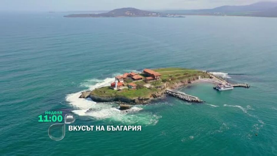 "Вкусът на България" на остров Света Анастасия - неделя от 11 ч. по bTV