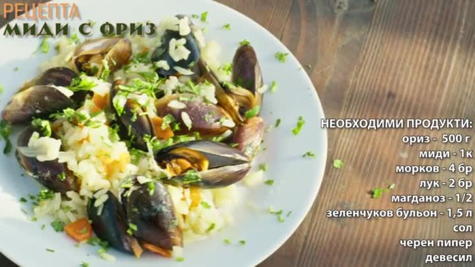Още от "Вкусът на България": Ориз с миди