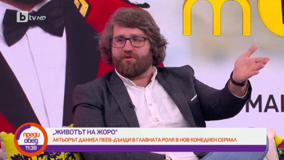 Даниел Пеев-Дънди за новия сериал "Животът на Жоро"
