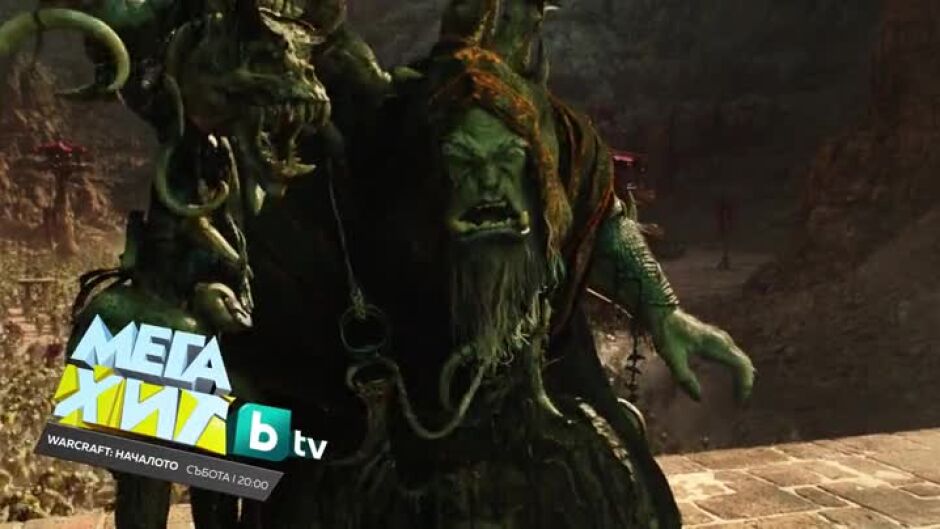 Warcraft: Началото - събота от 20 часа по bTV