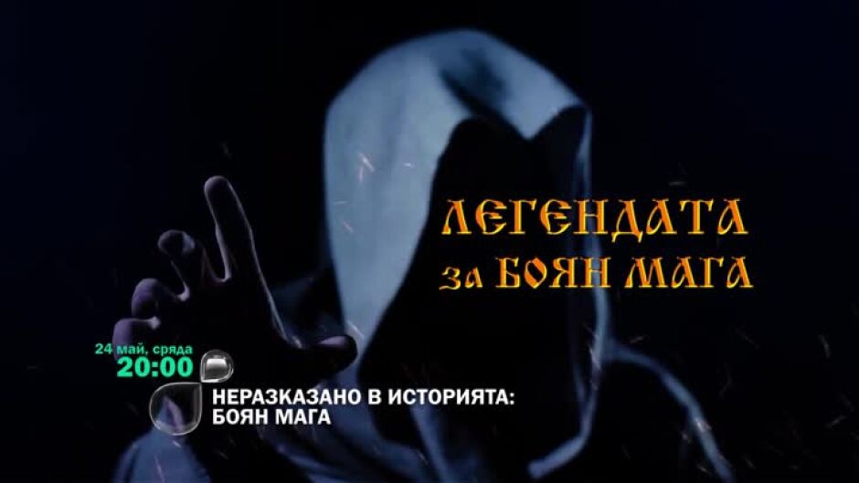 Гледайте "Неразказано в историята: Легендата за Боян Мага" на 24 май в 20ч по bTV