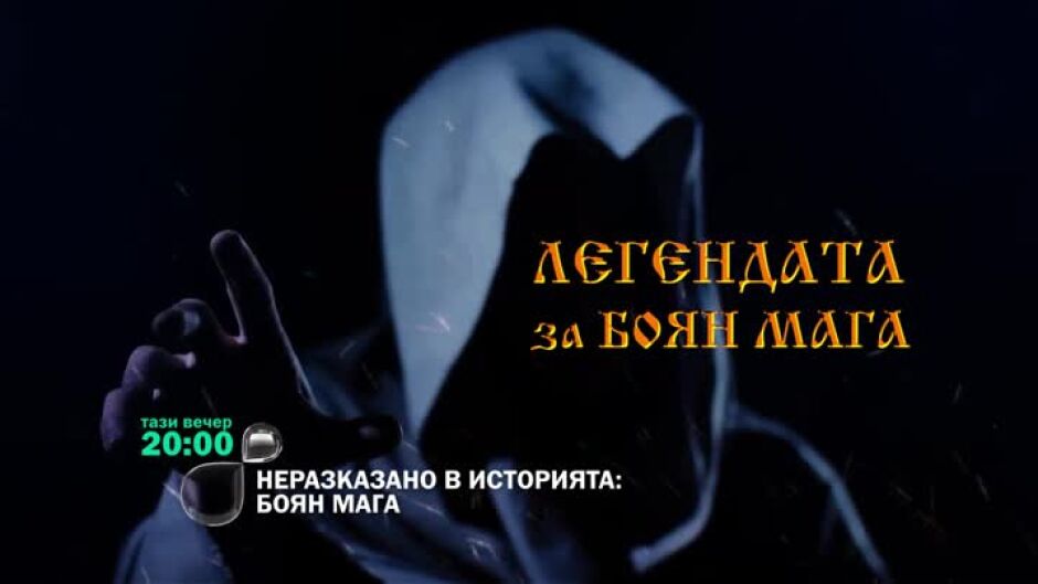 Гледайте "Неразказано в историята: Легендата за Боян Мага" тази вечер в 20ч по bTV