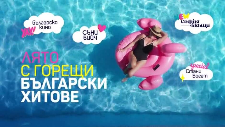 Лято с горещи български хитове по bTV - изживейте го на макс!