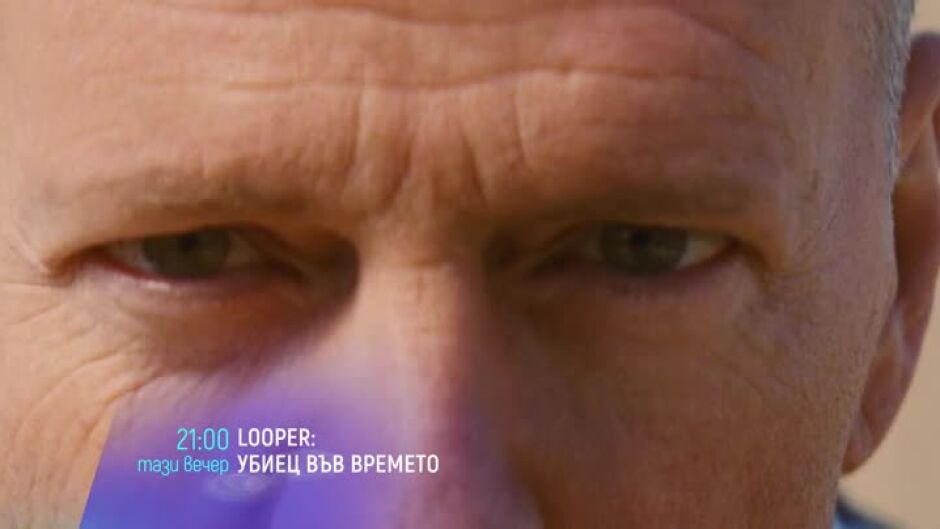 Looper: Убиец във времето - довечера от 21 ч. по bTV Cinema