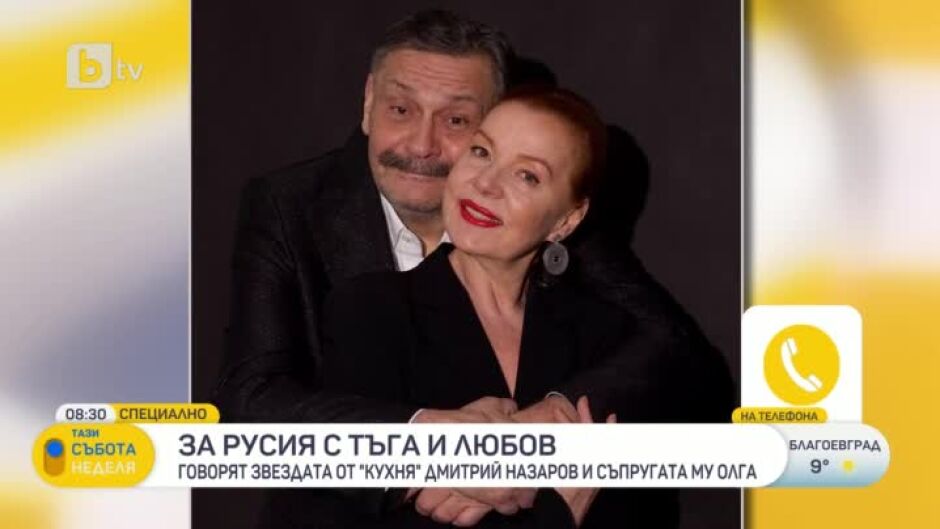 За Русия с тъга и любов: Говорят звездата от "Кухня" Дмитрий Назаров и съпругата му Олга