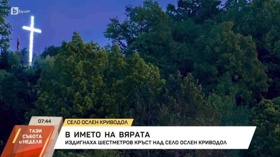 В името на вярата: Издигнаха 6-метров кръст над село в Северозапада