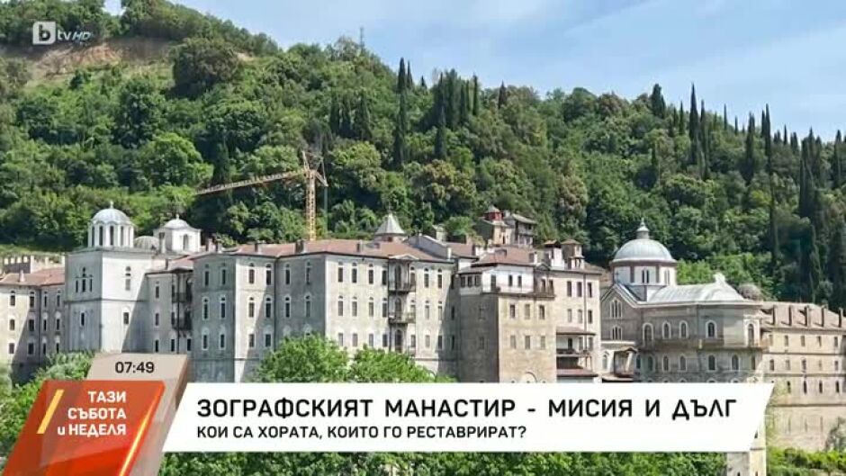 Зографският манастир - мисия и дълг