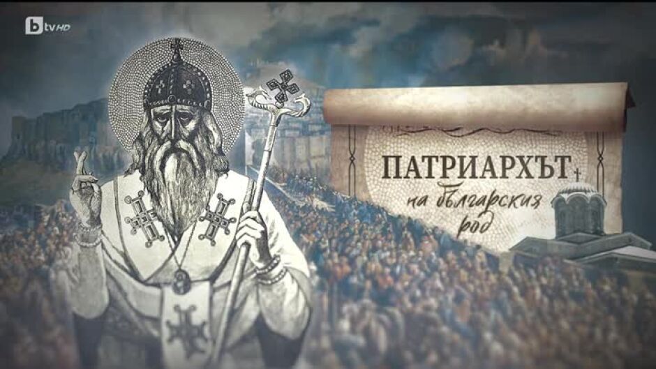 bTV Репортерите: Патриархът на българския род
