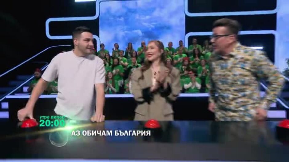 Гледайте "Аз обичам България" утре вечер в 8 по bTV!