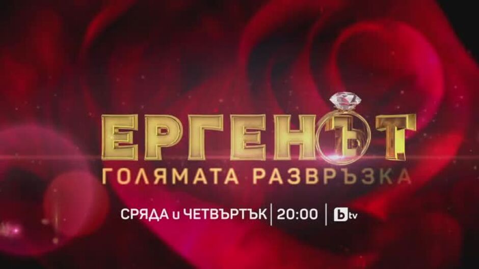 "Ергенът" - голямата развръзка - сряда и четвъртък от 20 ч. по bTV