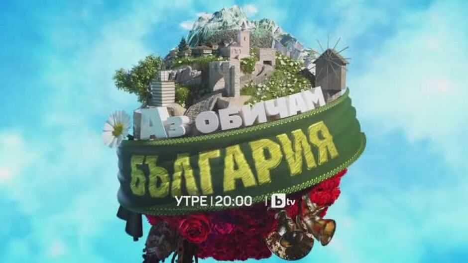 Финалът на "Аз обичам България" е утре вечер от 20 ч. по bTV