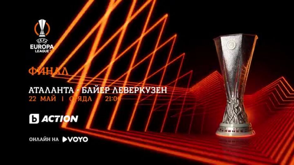 Гледайте финала на "Лига Европа" на 22 май по bTV Action и VOYO