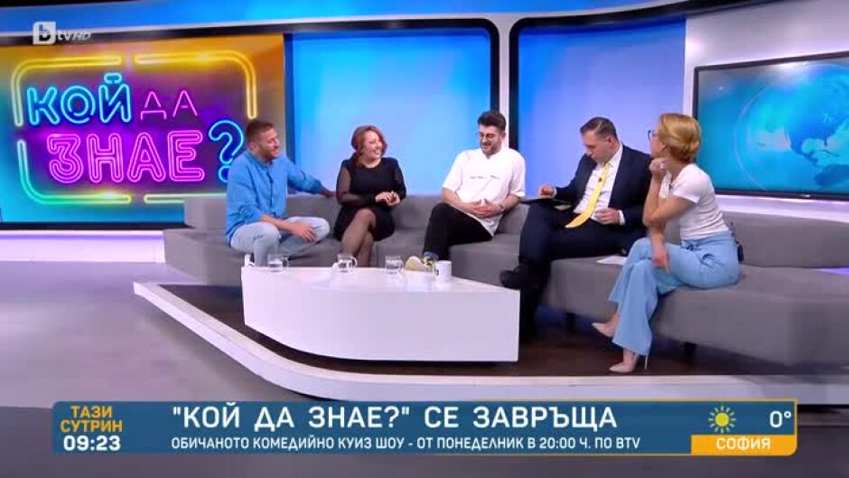 "Кой да знае?" се завръща по bTV