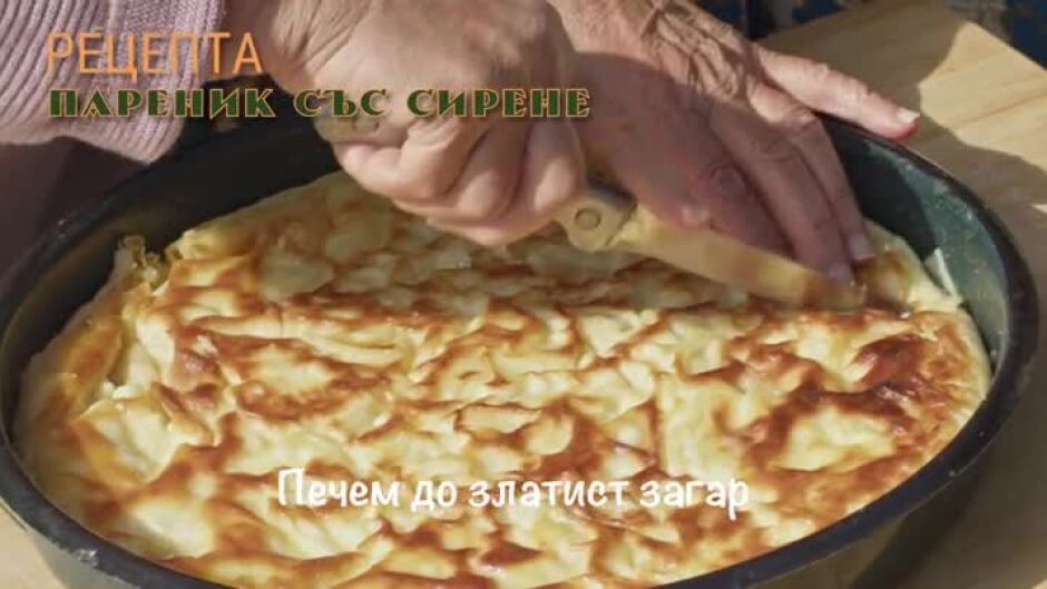Още от "Вкусът на България": Пареник със сирене