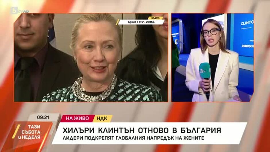Хилъри Клинтън отново е в България