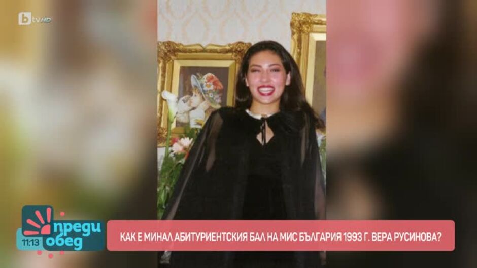 Мода: Как би изглеждала като абитуриентка "Мис България" '93 Вера Русинова?