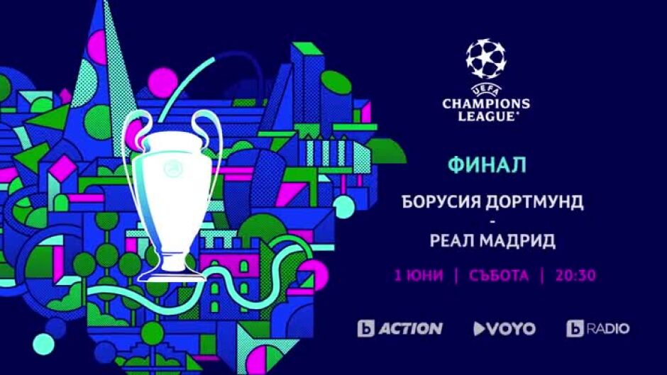 Не пропускайте финала на УЕФА Шампионска лига на 1 юни в 20:30 по bTV Action