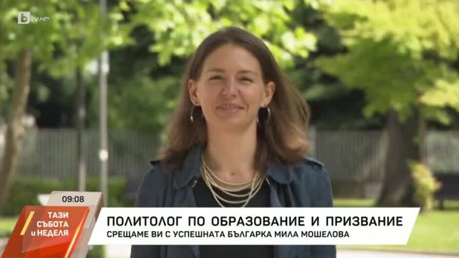 Мила Мошелова, която е политолог по образование и призвание