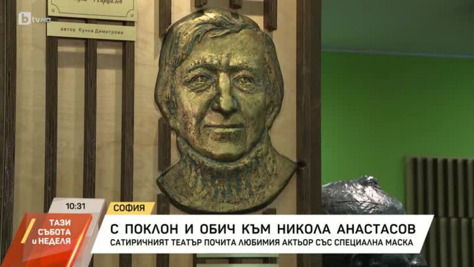 "Сатиричният театър" почете Никола Анастасов със специална маска