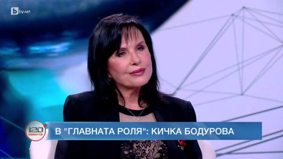 Кичка Бодурова: Получих много негативи от това, че съм живяла в чужбина