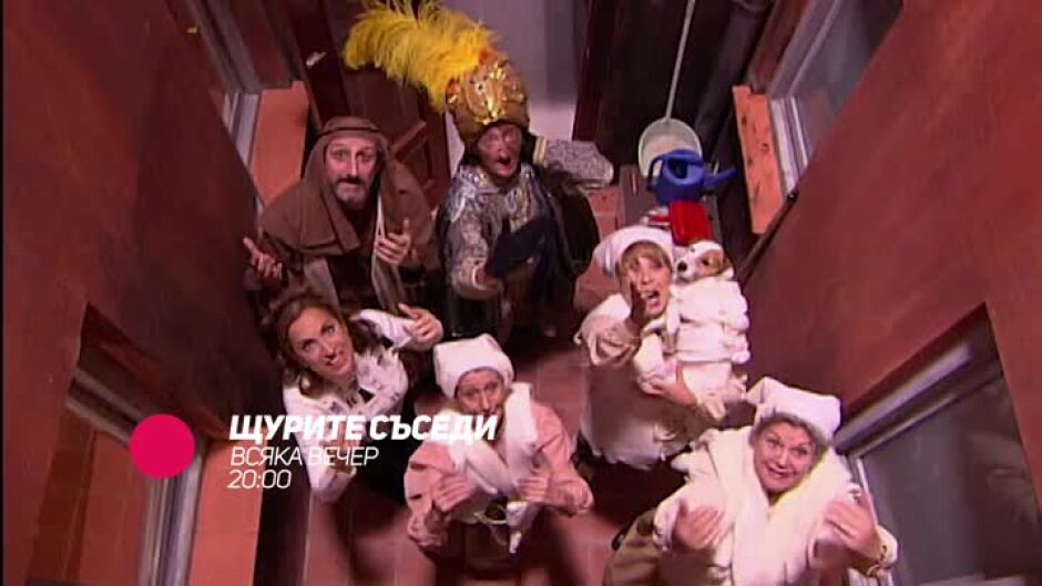 "Щурите съседи" - всяка вечер в 20ч по bTV Comedy