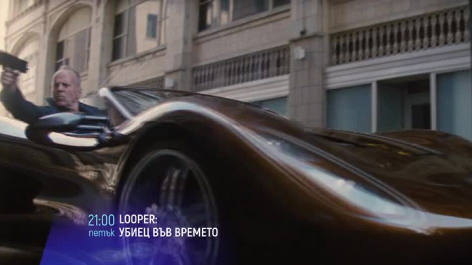 "Looper: Убиец във времето" & "Лански" петък по bTV Cinema