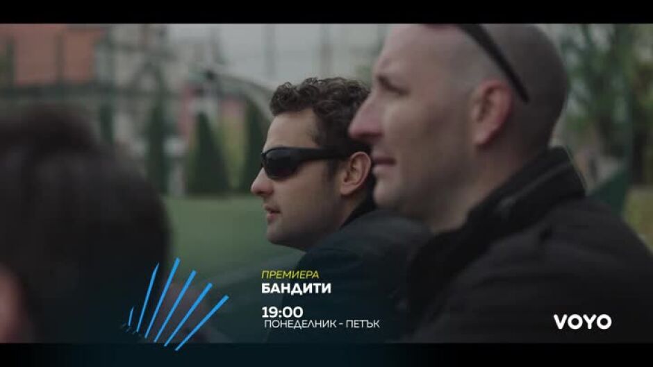 Премиера: "Бандити" всеки делник от 19 ч. по bTV Action