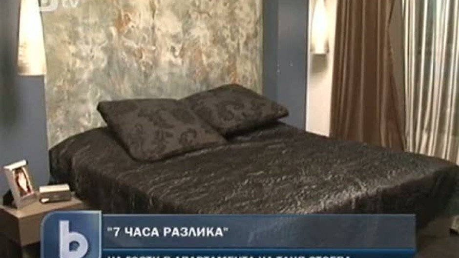 Седем часа разлика: Апартаментът на Таня Стоева