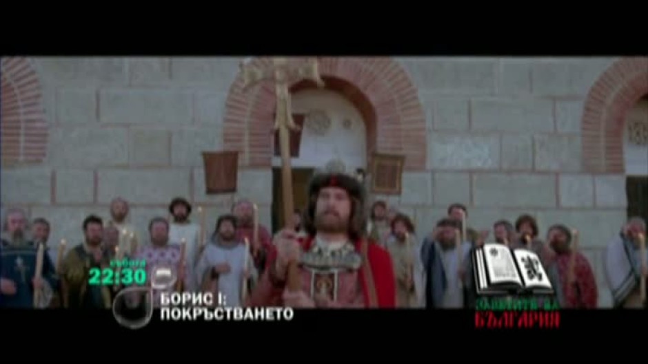 Гледайте тази събота от 22:30 ч. филма "Борис I: Покръстването"