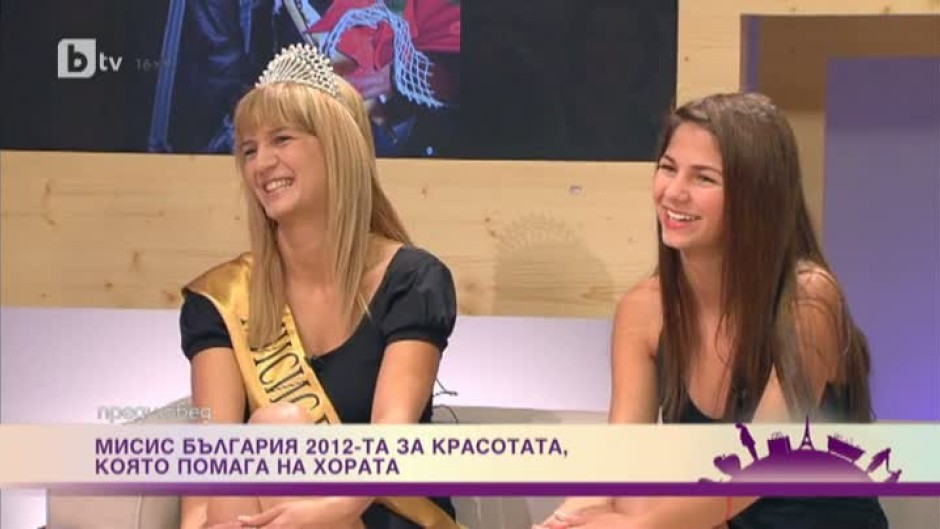 "Мисис България" 2012-та за красотата, която помага на хората
