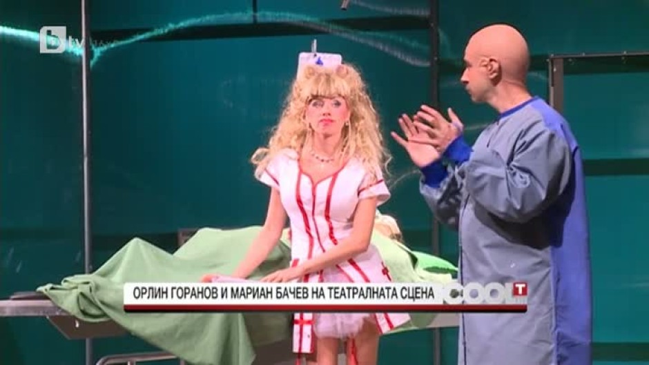 "Операцията" събира Орлин Горанов и Мариан Бачев на сцената на "Сатиричния театър"