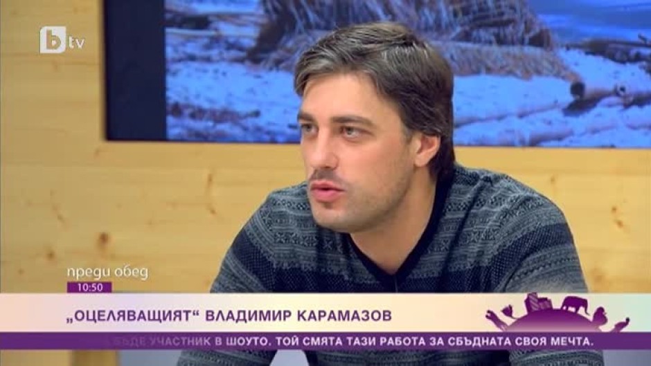 Екстремните мании на актьора Владимир Карамазов