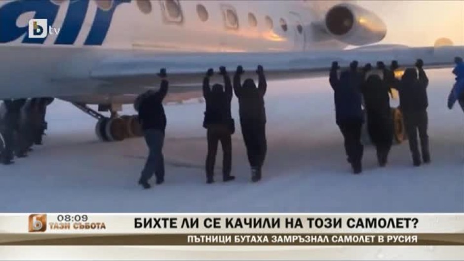 Пътници бутаха замръзнал самолет в Русия