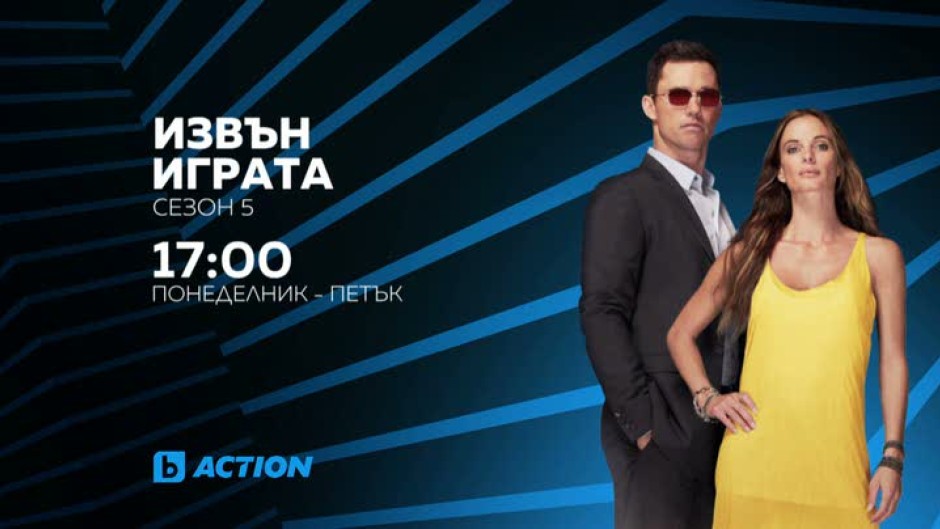 програмата на btv action